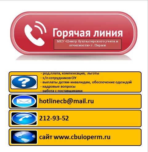 Горячая линия